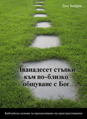 12 Steps to a Closer Walk with God (Bulgarian)