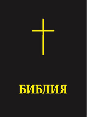 Bible (Bulgarian)