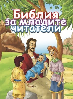 Bible for Young Readers (Bulgarian)