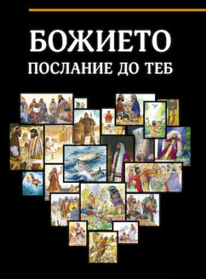 God’s Message to You (Bulgarian)