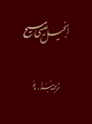 Persian New Millennium New Testament (Farsi)