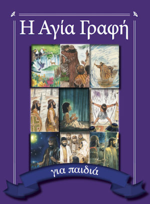 Bible for Young Readers (Greek)