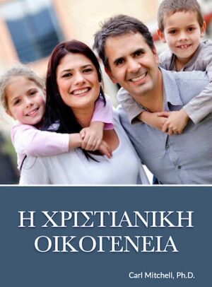 The Christian Home (Greek)