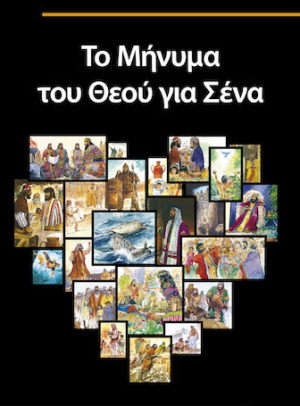 God’s Message to You (Greek)