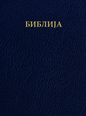 Bible (Macedonian)