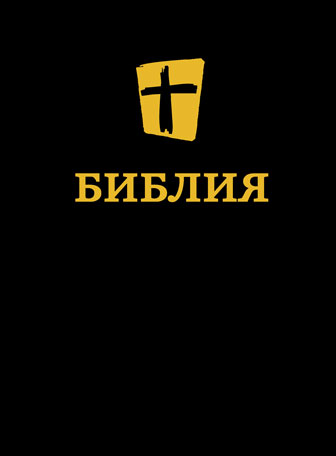Новый русский перевод Библии