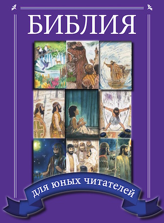 Bible for Young Readers (Russian)