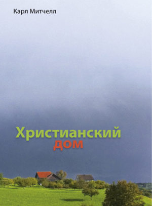 The Christian Home (Russian)