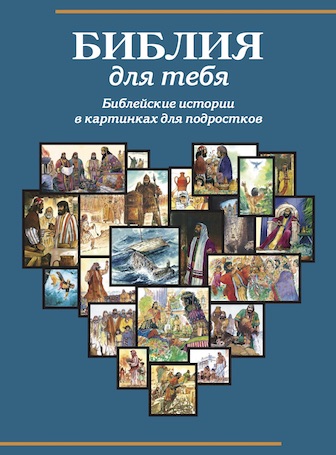 «Библия для тебя» на русском языке