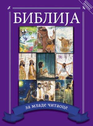 Bible for Young Readers (Serbian, Cyrillic script)