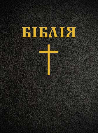 Библия (на украинском), перевод Огиенко