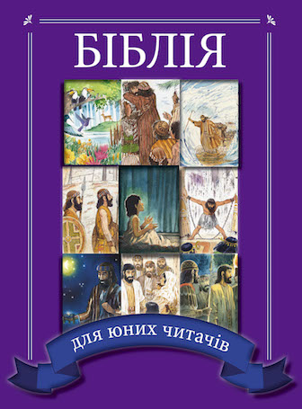 Bible for Young Readers (Ukrainian)