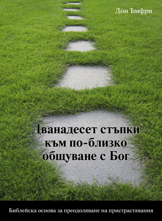12 Steps to a Closer Walk With God (Bulgarian)