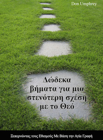 12 Steps to a Closer Walk With God (Greek)