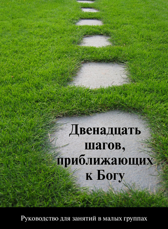 12 Steps to a Closer Walk With God (Russian)
