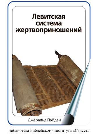 «Левитская система жертвоприношений» на русском языке