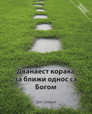 12 Steps to a Closer Walk With God (Serbian)