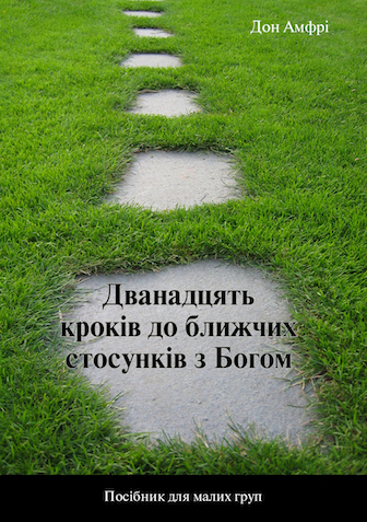 12 Steps to a Closer Walk With God (Ukrainian)