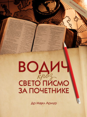 A Newcomer’s Guide to the Bible (Serbian)