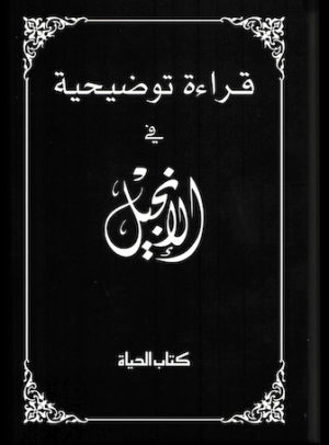 New Testament (Arabic)