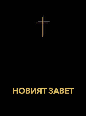 New Testament (Bulgarian)