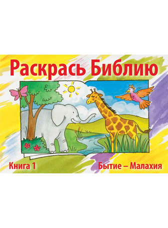 Раскрась Библию 1 (на русском и английском)