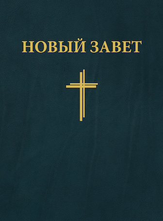 New Testament (New Russian Translation)