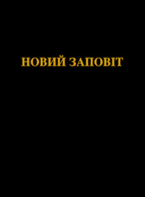Ohienko New Testament (Ukrainian)