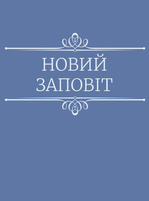 Turkonyak New Testament (Ukrainian)