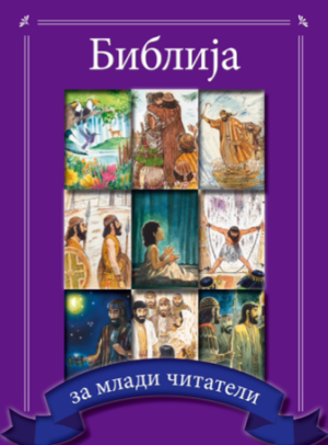 Bible for Young Readers (Macedonian)