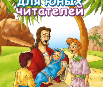 «Библия для юных читателей» на русском языке