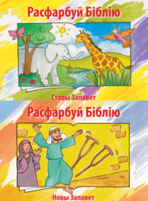 Bible Coloring Book Set (Belarusian)