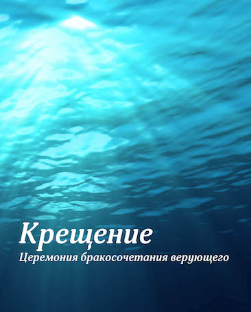 «Крещение: церемония бракосочетания верующего» на русском языке