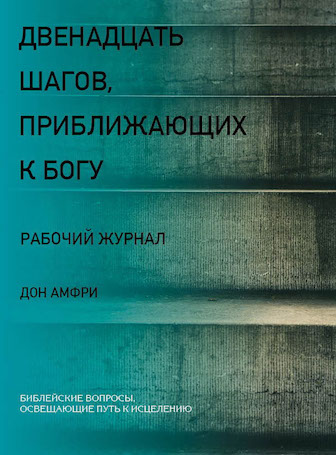 12 Steps to a Closer Walk With God, Workbook (Russian)