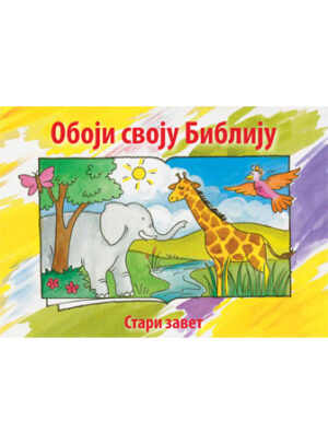 Bible Coloring Book 1 (Serbian)