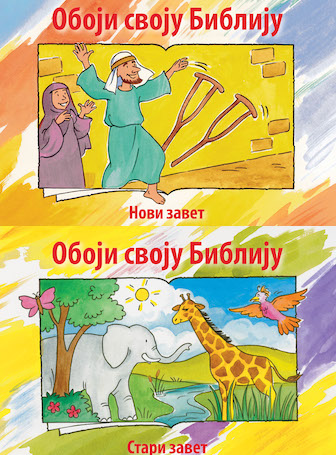 Bible Coloring Book Set (Serbian)