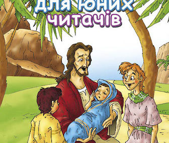 Библия для молодых читателей (на украинском)