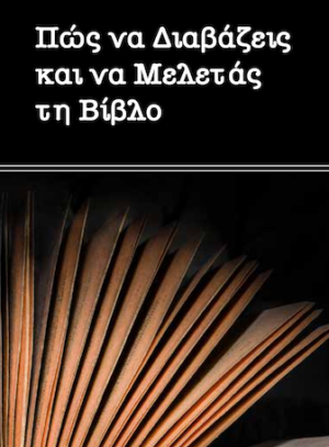 How to Read and Study the Bible (Greek)