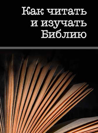 How to Read and Study the Bible (Russian)