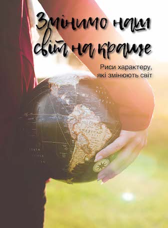 «Сделаем наш мир лучше» на украинском языке (детское издание)