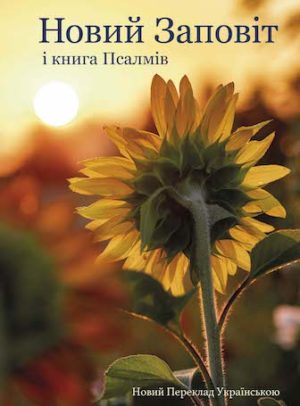 New Testament and Psalms (Ukrainian)