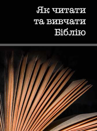 «Как читать и изучать Библию» на украинском языке