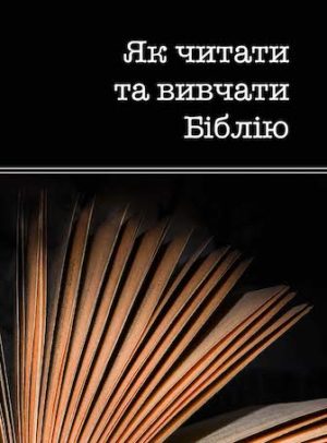How to Read and Study the Bible (Ukrainian)