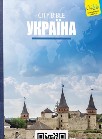 «Легко читаемый Новый Завет» на украинском
