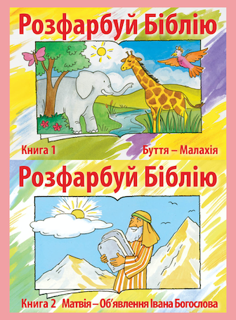 Bible Coloring Book Set (Ukrainian)