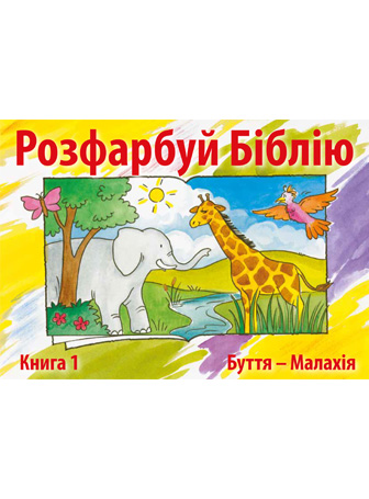 Раскрась Библию 1 (на украинском)