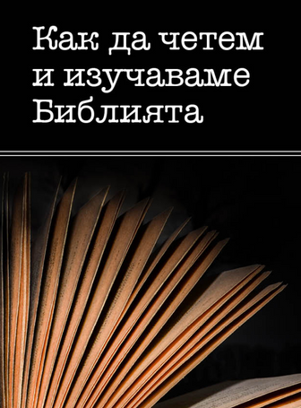 How to Read and Study the Bible (Bulgarian)