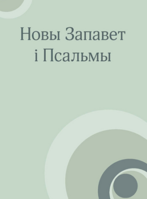 New Testament (Belarusian)