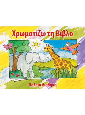 Bible Coloring Book 1 (Greek)