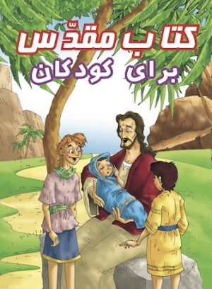 Bible for Young Readers (Farsi)